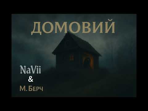 Видео: NaVii — ДОМОВИЙ (Official Audio | Lyrics by M. Berch)