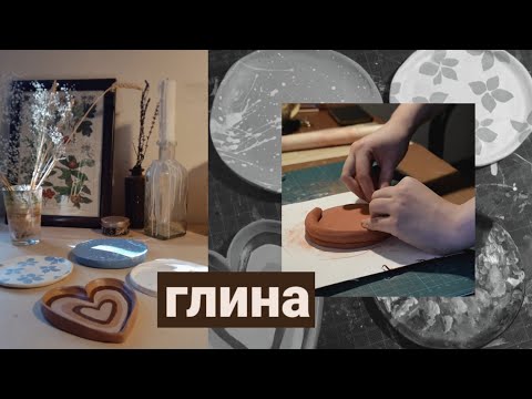 Видео: леплю тарелки из глины