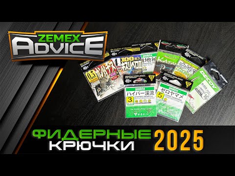 Видео: ЛУЧШИЕ КРЮЧКИ ДЛЯ ФИДЕРА / ФИДЕРНЫЕ КРЮЧКИ / ZEMEX Advice