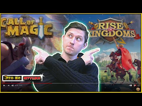 Видео: Сравнение Rise of Kingdoms и Call of Magic  обзор новой мобильной стратегии первый взгляд