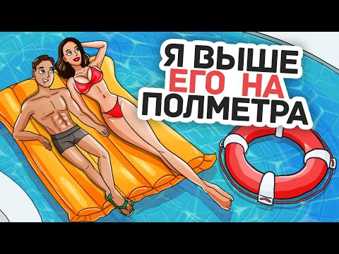 Видео: Я Очень Огромная и Нам Это Нравится