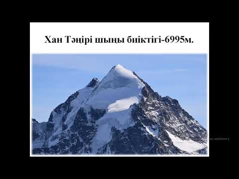 Видео: 4-сынып. Жаратылыстану. Еліміздің жер бедері қандай?