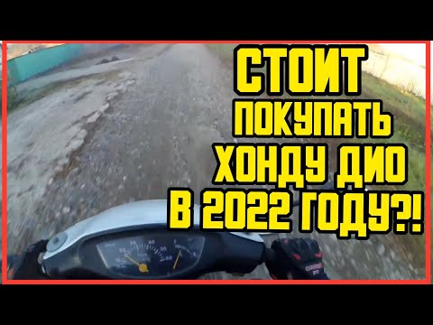 Видео: Стоит ли Покупать Хонда Дио в 2022 Году ?! Плюсы и Минусы.