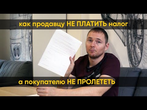 Видео: Как продавцу не платить налог, а покупателю не пролететь