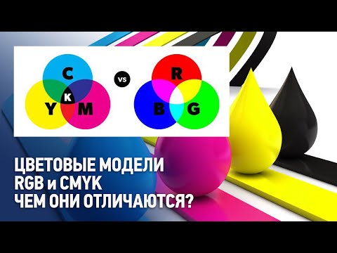 Видео: Цветовые модели RGB и CMYK. Чем отличается RGB от CMYK?