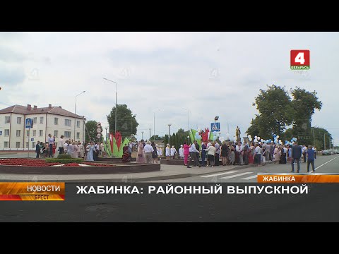 Видео: ЖАБИНКА: РАЙОННЫЙ ВЫПУСКНОЙ