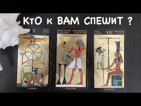 Видео: Таро❤️‍🔥КтО к Вам СПЕШИТ ?