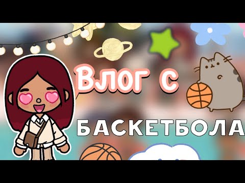 Видео: Влог с баскетбола ⛹🏻‍♀️🏀 / Toca Life World / тока бока / toca boca / Secret Toca