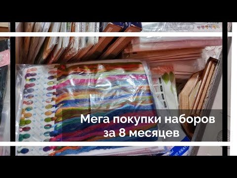 Видео: Мега покупки наборов за 8 месяцев