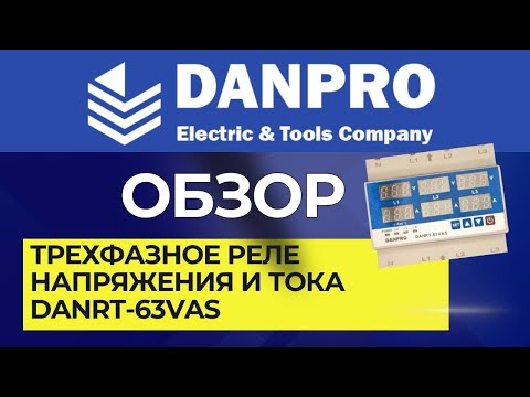 Видео: Настройка трехфазное реле напряжения и тока Danpro  DANRT-63VAS. Обзор. Инструкция.