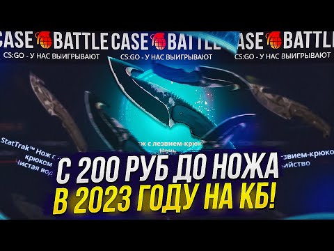 Видео: C 200Р ДО НОЖА НА CASEBATTLE | КЕЙСБАТЛ В 2023 ГОДУ!