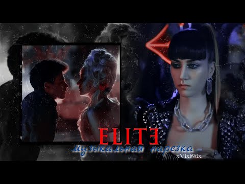 Видео: • Elite // Музыкальная нарезка #3