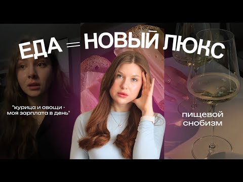 Видео: Как ЕДА стала СИМВОЛОМ СТАТУСА: еда для бедных, пищевой снобизм и жадность пищевых гигантов