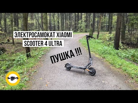 Видео: Электросамокат Xiaomi Electric Scooter 4 Ultra