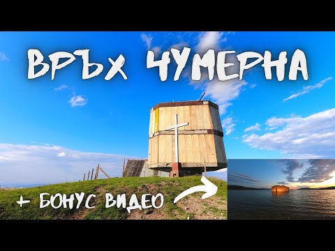 Видео: Изкачване на връх Чумерна в Средна Стара планина / Щях да загубя кучето