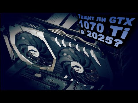 Видео: GTX 1070 Ti в 2025 году