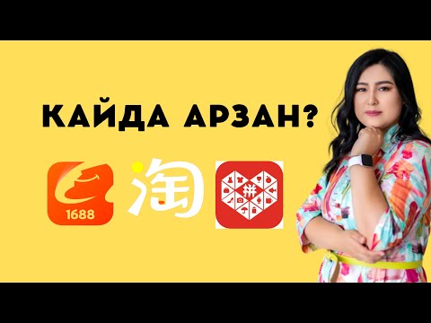 Видео: Бағаларды салыстыру, дұрыс есептеу, екі есе үнемдеу жолы #пиндуодуо #1688 #таобао #китайскиесайты
