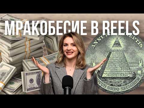 Видео: ЭЗОТЕРИКИ ВРУТ В РИЛС | трэш и манипуляции от блогеров