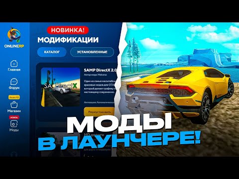 Видео: ⚡ОФИЦИАЛЬНО! МОДЫ В ЛАУНЧЕРЕ на ОНЛАЙН РП - ОБНОВА ONLINE RP УСТАНАВЛИВАЙ! (gta samp mobile)
