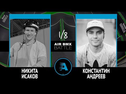 Видео: AIR BMX BATTLE - Никита Исаков VS Константин Андреев