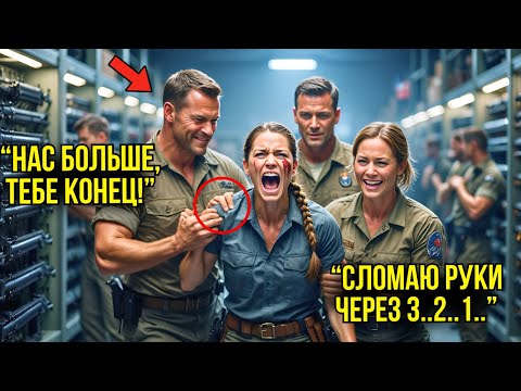 Видео: Трое Курсантов ВЫСМЕЯЛИ Простую Женщину в Оружейной — Но Через 30 Секунд Они ПОЖАЛЕЛИ Об Этом