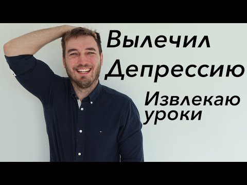 Видео: Вылечил депрессию.  Извлекаю уроки.