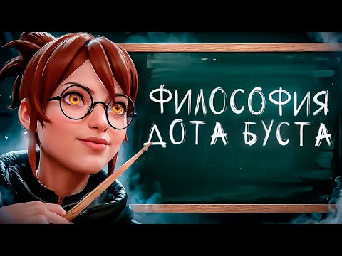 Видео: Философия дота буста