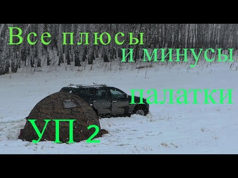 Видео: Все плюсы и минусы универсальной и всесезонной палатки УП 2.