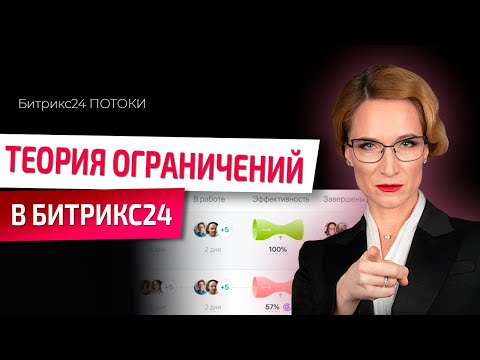 Видео: Как перестать перегружать сотрудников и повысить эффективность с Битрикс24 ПОТОКИ