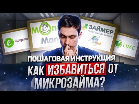 Видео: Как избавиться от микрозайма? навсегда? Пошаговая инструкция от юриста