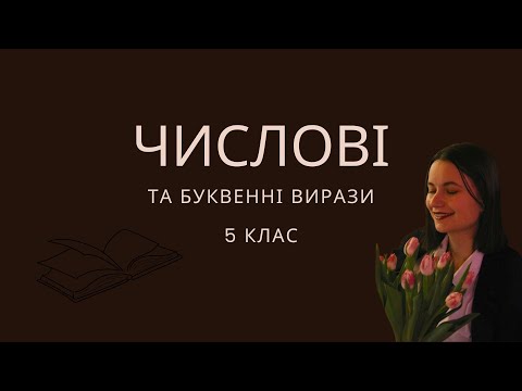 Видео: Математика, 5 клас. Числові та буквенні вирази (за Дж. Біосом)