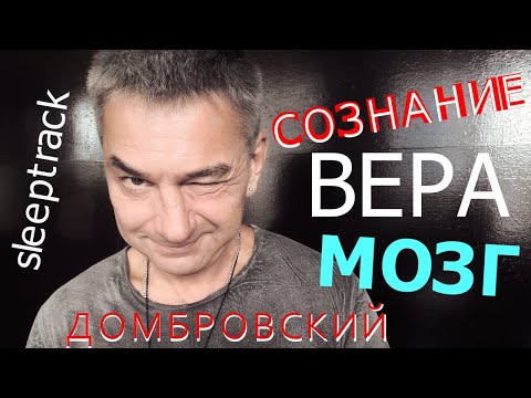 Видео: СОЗНАНИЕ. ВЕРА. МОЗГ. Слиптрек