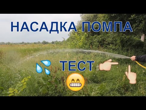 Видео: ТЕСТ! Насадка помпа для бензокосы , триммера