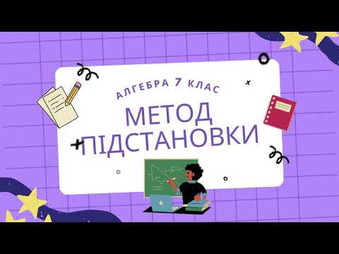 Видео: 7 клас Алгебра Розв'язування систем лінійних рівнянь способом підстановки