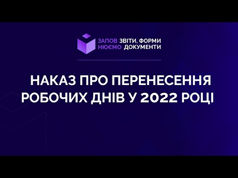 Видео: Заповнюємо наказ про перенесення робочих днів у 2022 році