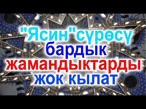 Видео: ЯСИН СУРОСУ   ИШ ЖУРУШУП, КОЗ ТИЙУУДОН САКТАЙТ