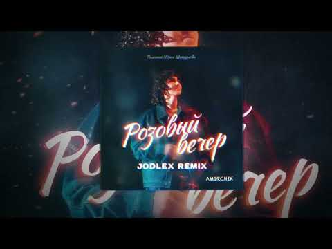 Видео: Amirchik - Розовый вечер (JODLEX Remix)