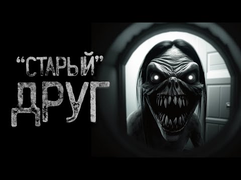 Видео: СТАРЫЙ ДРУГ В... - квартира | Страшные и мистические истории на ночь. Страшилки