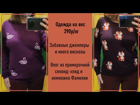 Видео: Одежда на вес 390р/кг. Влог из примерочной секонд-хенд #41