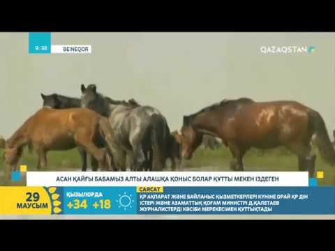 Видео: Асан Қайғы қазақ жері турасында не деген?