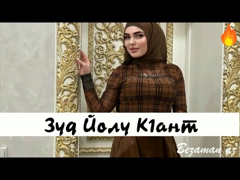Видео: Амалия Устарханова Зуд Йолу К1ант 😿😍