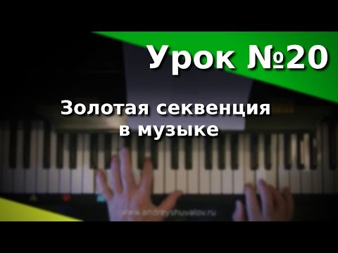 Видео: Урок 20. Золотая секвенция в музыке. Курс "Любительское музицирование".