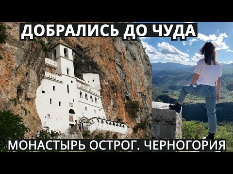 Видео: Острог — монастырь высеченный в скале. Черногория
