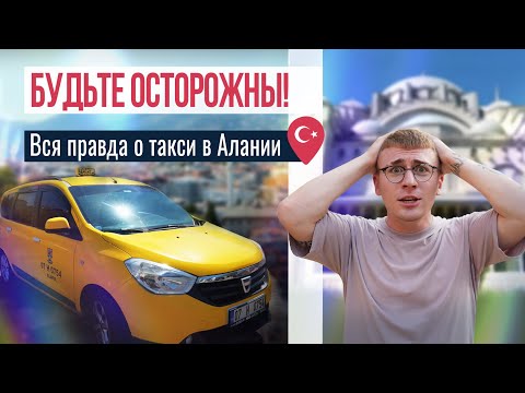 Видео: Такси в Алании: почему так ДОРОГО? 🚖 Что нужно знать о транспорте в Турции. Жизнь в Алании