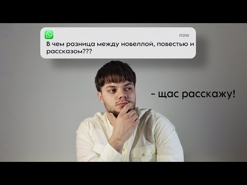 Видео: НОВЕЛЛА, ПОВЕСТЬ И РАССКАЗ: В ЧЁМ РАЗНИЦА?!
