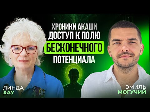 Видео: Хроники Акаши - доступ к полю бесконечного потенциала | Линда Хау и Эмиль Могучий