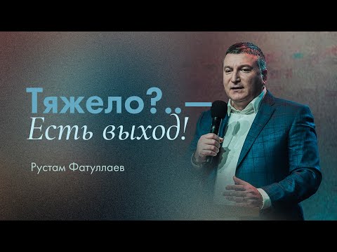 Видео: Тяжело?.. — Есть выход! — Рустам Фатуллаев