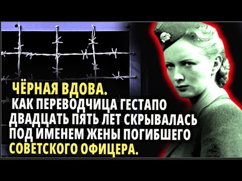 Видео: КАК ПЕРЕВОДЧИЦА ГЕСТАПО ДВАДЦАТЬ ПЯТЬ ЛЕТ СКРЫВАЛАСЬ ПОД ИМЕНЕМ ЖЕНЫ ПОГИБШЕГО СОВЕТСКОГО ОФИЦЕРА.