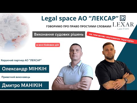 Видео: Виконання судових рішень в зоні бойових дій та ТОТ. Олександр Мінкін та Дмитро Манікін.