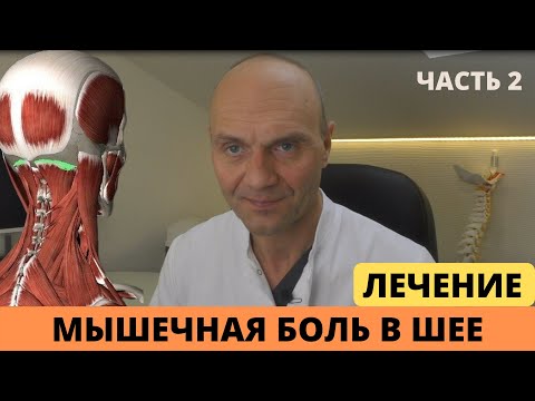 Видео: МЫШЕЧНАЯ БОЛЬ В ШЕЕ. ЛЕЧЕНИЕ (часть 2)